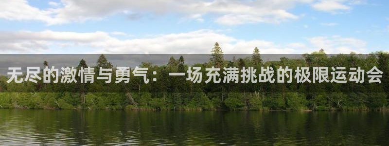 米兰体育最新版下载：无尽的激情与勇气：一场充满挑战的极限运动会