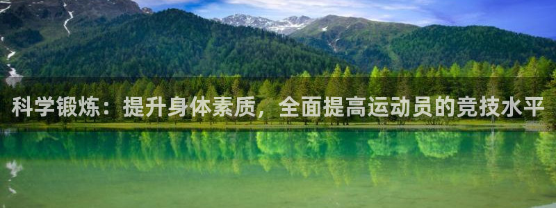 米兰体育网页版：科学锻炼：提升身体素质，全面提高运动员的竞技水平