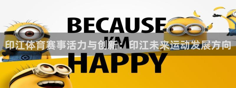 米兰体育网站：印江体育赛事活力与创新：印江未来运动发展方向